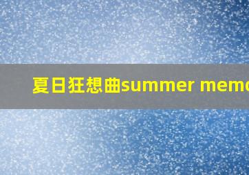 夏日狂想曲summer memories